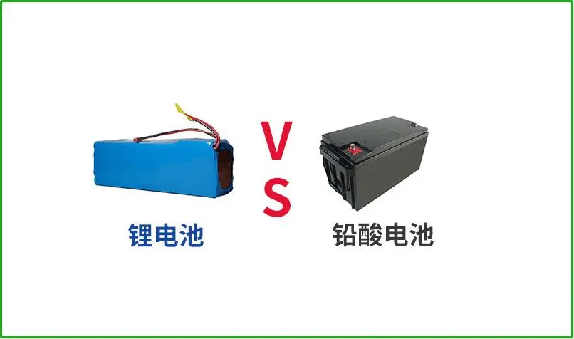鉛酸電池VS鋰電池，誰才是真正的續(xù)航王者？